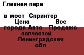 Главная пара 37/9 A6023502939 в мост  Спринтер 413cdi › Цена ­ 35 000 - Все города Авто » Продажа запчастей   . Ленинградская обл.,Санкт-Петербург г.